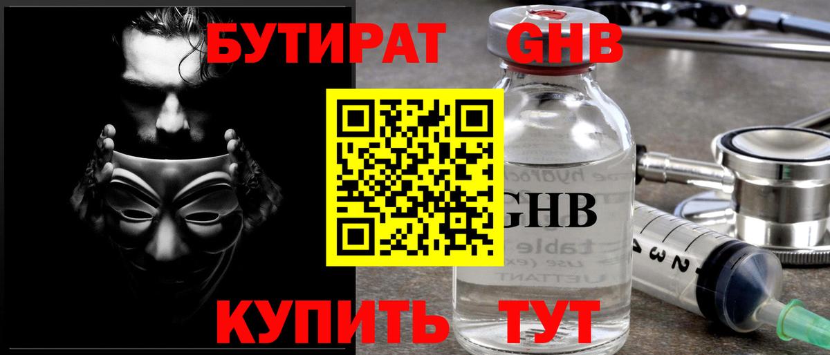 Бутират буратино Георгиевск