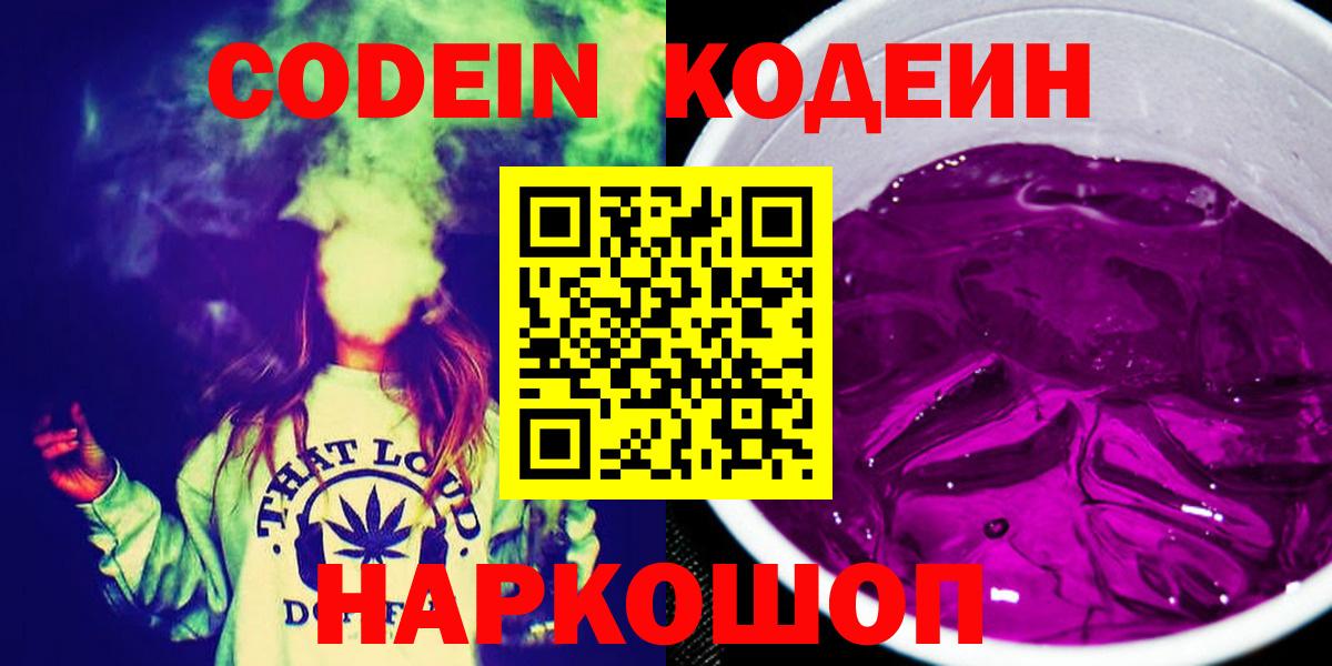 Кодеин Purple Drank  Codein напиток Lean (лин)  Георгиевск  Вход с VPN 